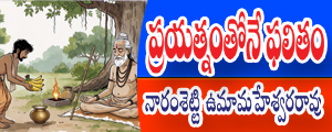 Prayatnam thone falitham